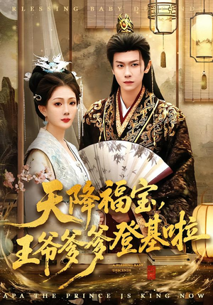 【天降福宝，王爷爹爹登基啦】66集短剧全集免费随心看