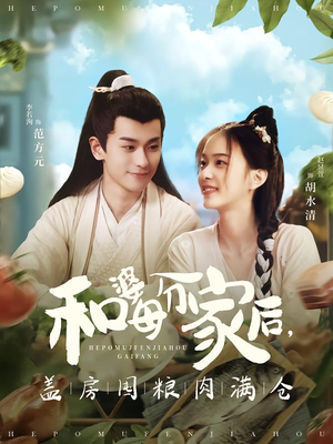 【和婆母分家后，盖房囤粮肉满仓】88集短剧在线尽情观看