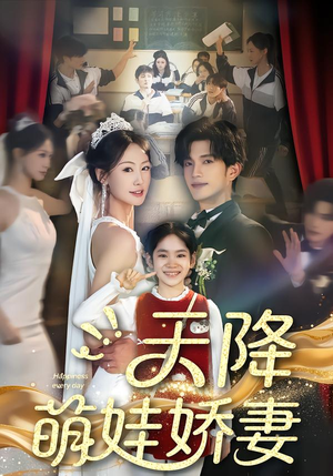 【天降萌娃娇妻】60集短剧在线观看无广告