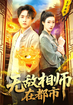 【无敌相师在都市】101集短剧免费全集在线览