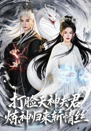 【打脸天神夫君，炼神归来斩情丝】80集短剧在线免费赏瞧