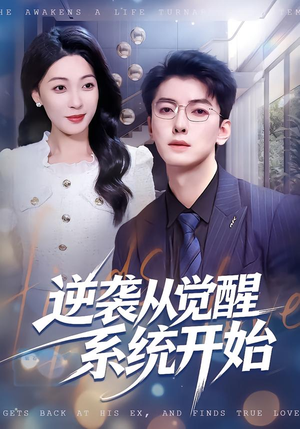 【逆袭从觉醒系统开始】82集精彩短剧全集在线播放
