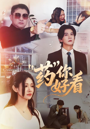 【药你好看】53集短剧免费全集随心看