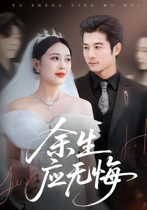 【余生应无悔】75集短剧全集免费在线赏