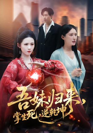 【吾妹归来掌生死逆乾坤】66集短剧免费在线看全集