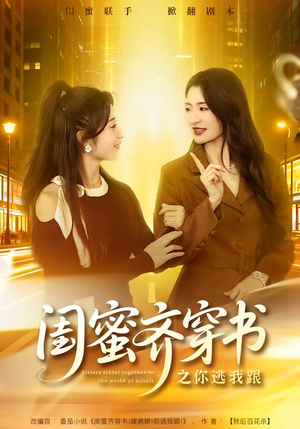 【闺蜜齐穿书之你逃我跟】70集短剧全集免费在线畅看