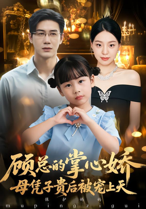 【顾总的掌心娇：夫人她又怀上了】67集短剧全集在线看无广告