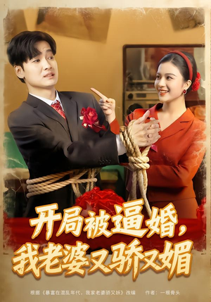 【开局被逼婚，我老婆又骄又媚】74集免费短剧全集在线速看