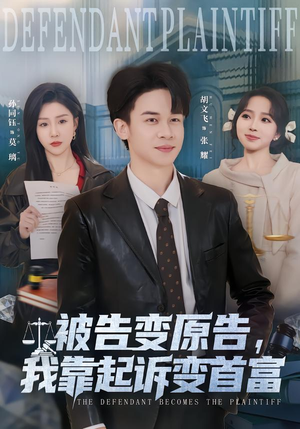 【被告变原告，我靠起诉变首富】80集短剧全集免费畅享