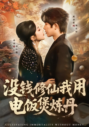 【没钱修仙我用电饭煲炼丹】67集短剧免费全集赏看