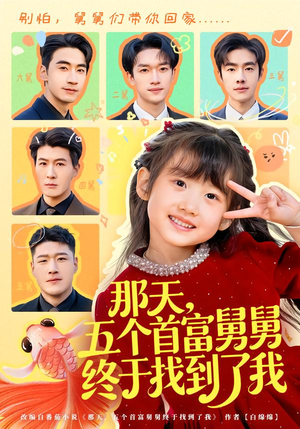 【那天，五个首富舅舅终于找到了我】88集超火短剧在线免费欣赏