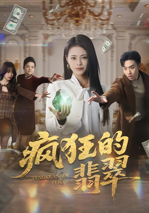 【疯狂的翡翠】41集短剧免费高清在线看