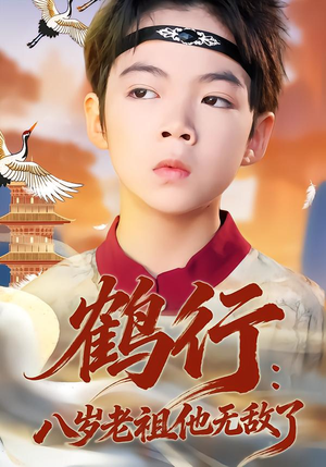 【鹤行：八岁老祖他无敌了】64集超燃短剧免费全集直看