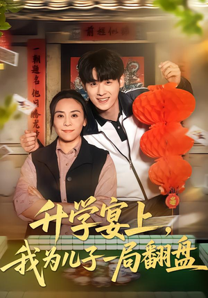 【升学宴上，我为儿子一局翻盘】50集短剧免费在线速看