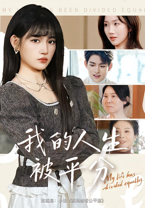 【我的人生被平分】77集短剧全集在线免费畅看
