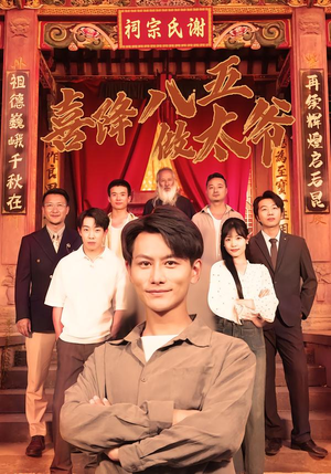 【喜降八五做太爷】70集高清短剧全集免费观看