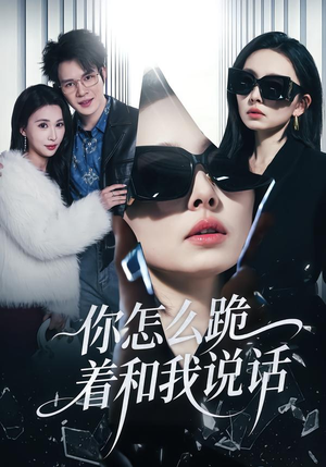 【你怎么跪着和我说话】32集高清短剧免费全集观赏