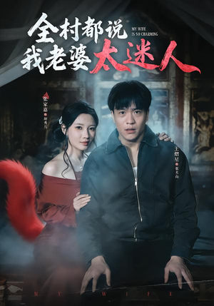 【全村都说我老婆太迷人】40集短剧免费全集随心看