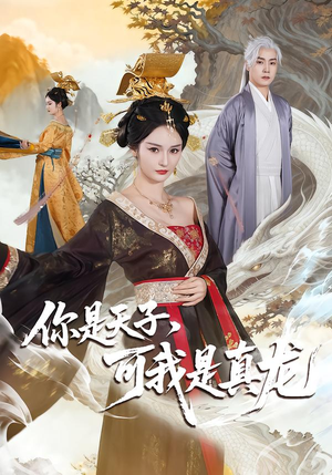 【你是天子，可我是真龙】88集精彩短剧在线赏看