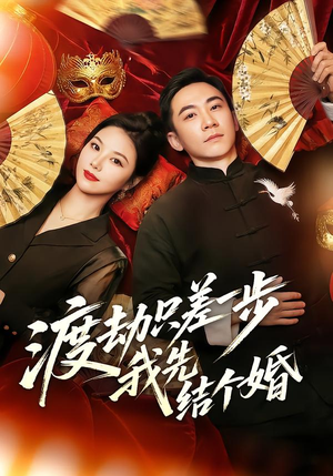 【渡劫只差一步，我先结个婚】75集短剧完整版在线观看
