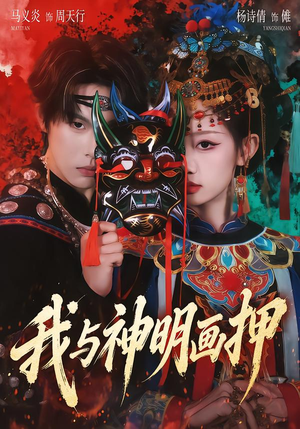 【我与神明画押】70集短剧免费全集在线直看