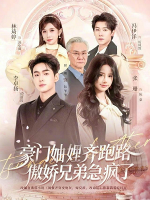 【妯娌齐跑路傲娇兄弟急疯了】70集免费短剧全集在线速看