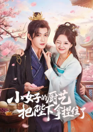 【小女子的厨艺把陛下拿捏住了】90集短剧全网免费观看