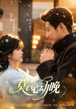 【莫言心动晚】66集短剧免费全集在线观瞧