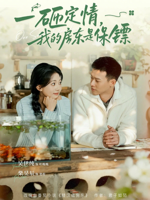 【一砸定情，我的房东是保镖】70集短剧全集免费在线赏