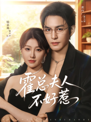 【霍总夫人不好惹】80集短剧全集高清在线速看