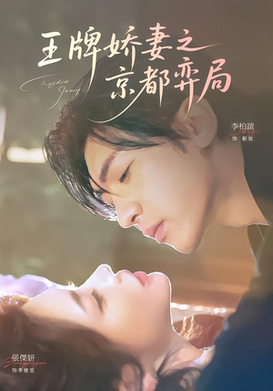 【王牌娇妻之京都弈局】66集热门短剧在线观看