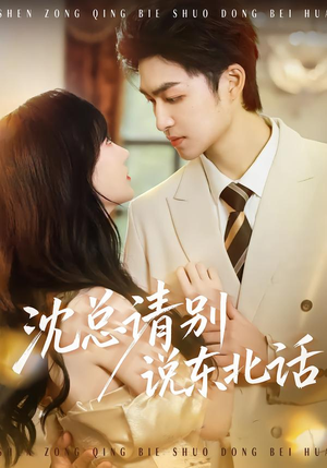 【沈总请别说东北话】52集短剧全集免费在线赏看