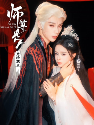 【师尊是个危险职业】67集短剧完整版免费在线看