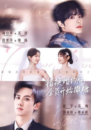 【错换婚约后，全员开始撒糖】79集短剧完整免费在线赏