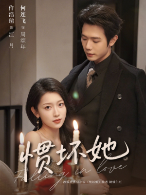 【惯坏她】78集短剧免费全集任你看