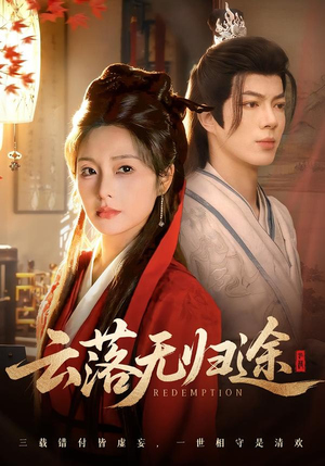 【云落无归途】68集短剧完整版免费在线看