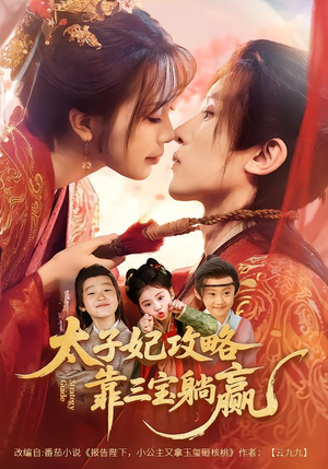 【太子妃攻略，靠三宝躺赢了】60集短剧免费全集赏阅