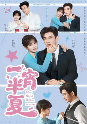 【一宵半夏】81集短剧完整版免费在线播放