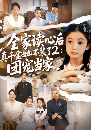 【全家读心后真千金她不装了2：团宠当家】100集短剧免费全集畅快观看