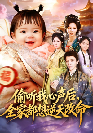 【偷听我心声后，全家都想逆天改命】80集短剧在线观看无广告版