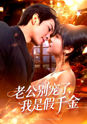 【老公别宠了，我是假千金】72集短剧全集免费速看