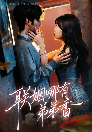 【联姻哪有弟弟香】80集短剧免费在线览看