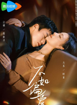 【不如偏爱】61集短剧免费全集随时观看