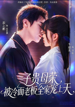 【子贵母荣被冷面老板全家宠上天】70集短剧在线免费完整观看