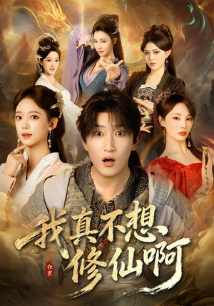 【我真不想修仙啊】81集超火短剧在线免费观看