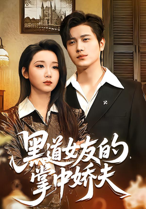 【黑道女友的掌中娇夫】100集短剧在线免费赏看