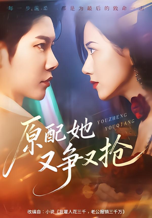 【原配她又争又抢】59集短剧免费观看完整版资源