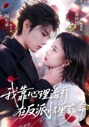 【我靠心理治疗在反派怀里苟命】62集热门短剧免费观看