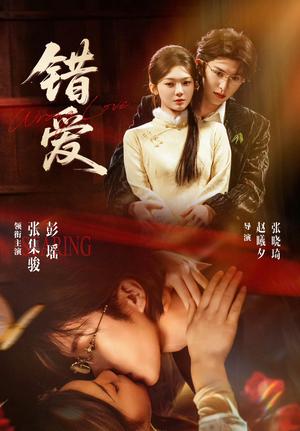 【错爱】25集超火短剧免费在线直看