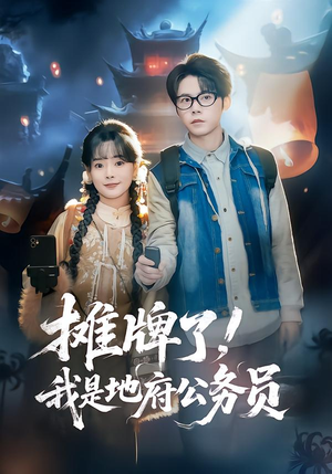 【摊牌了，我是地府公务员】78集短剧免费全集赏映